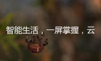 智能生活，一屏掌握	，云米超薄对开门冰箱打造智能厨房