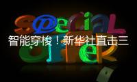 智能穿梭！新华社直击三一重机“未来工厂”	
！