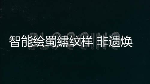 让传统非遗有了更多可能性