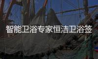 智能卫浴专家恒洁卫浴签约甄云，加速企业采购数字化转型升级
