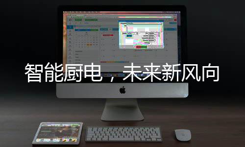 智能厨电媒体代表等齐聚一堂
