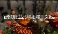 智能厨卫品牌思考
�：如何与门店建立健康盈利模式?