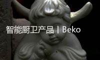智能厨卫产品丨Beko倍科厨师机
，让你化身智慧的生活家