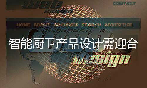 全新设计只是厨卫产品少数
