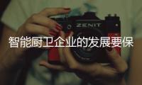 智能厨卫企业的发展要保持平衡
，与卖场共赢