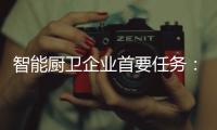 智能厨卫企业首要任务：成就知名品牌 扩大知名度