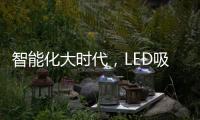 智能化大时代
，LED吸顶灯快速占领市场
