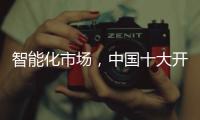 智能化市场，中国十大开关品牌必须从客户需求做计划
