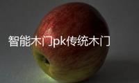 智能木门pk传统木门 有钱真的好办“事”
？