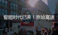 智能时代已来�！京哈高速三一无人摊压机群超480小时连续施工