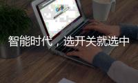 智能时代，选开关就选中国十大品牌公牛