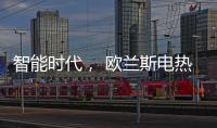 智能时代	
， 欧兰斯电热水器恒温依旧感人!