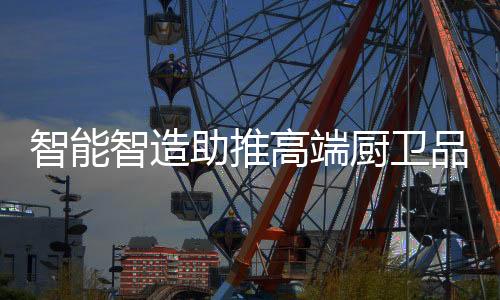 可以让卫浴成为智慧健壮管家