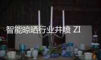 智能晾晒行业井喷 ZICO智客顺势而为，脱颖而出
