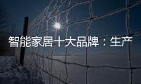 智能家居十大品牌：生产环保又高质的产品是关键