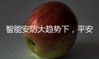智能安防大趋势下，平安科技从楼宇小安全布局城市大安防