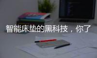 智能床垫的黑科技，你了解多少?