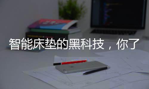 床垫科技已经经历了几十年