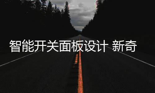 可以用来接通和断开电路