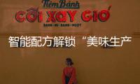 智能配方解锁“美味生产力”，林德自动化物流搬运解决方案助力食品制造企业物流升级