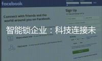 智能锁企业
：科技连接未来，不止于发展