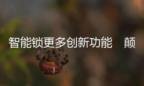 摄像头、颠能化当然