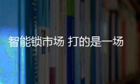 智能锁市场 打的是一场资源整合战役
