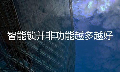 锁并智能锁也是非功一样