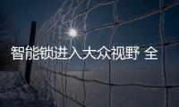 智能锁进入大众视野 全面普及还要等多久？