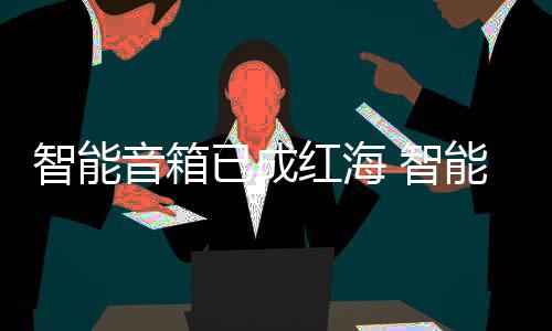 智能智能智各路大军纷纷涉足