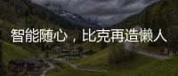 智能随心�，比克再造懒人沐浴法则