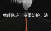 智能防冻
、多重防护，法迪欧燃气热水器倾力呵护全家健康