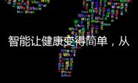 智能让健康变得简单
，从拥有一台精准的云康宝智能厨房秤开始
