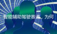 智能辅助驾驶赛道，为何华为能成为关键玩家
？