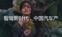 智驾新时代，中国汽车产业想要有更大作为