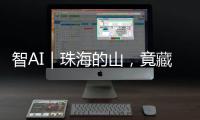 智AI｜珠海的山	，竟藏着这么多“宝藏”
！