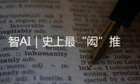 智AI｜史上最“闳”推荐官！周六穿越170年与你“湘”遇