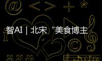 智AI｜北宋“美食博主”苏东坡带你寻味珠海！