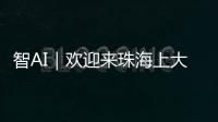 智AI｜欢迎来珠海上大学
！填报志愿看过来——