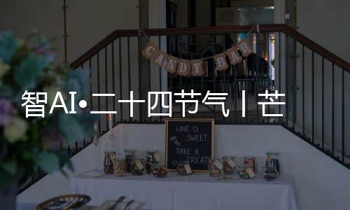 穗生芒种浇灌四时经纬