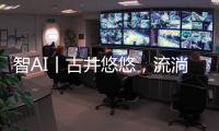 智AI丨古井悠悠，流淌的乡愁	！探寻深藏珠海乡野街角的古井