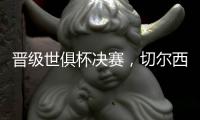 晋级世俱杯决赛�，切尔西在最近的15场比赛中赢下了13场