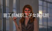 晋工机械职工子女暑托班今日开班啦

！