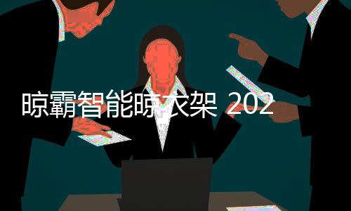 加一的晾霸晾衣好时光
