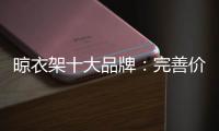 晾衣架十大品牌：完善价格管理体系是重中之重