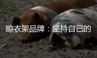 晾衣架品牌：坚持自己的品牌地位 打造体验式营销