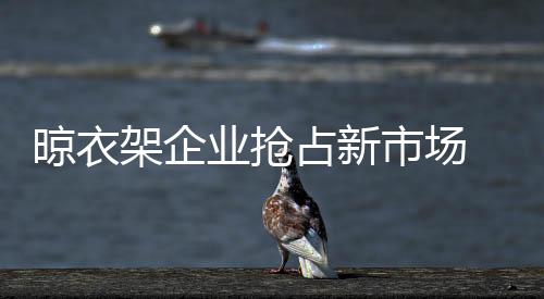 企业想从市场上寻得先机