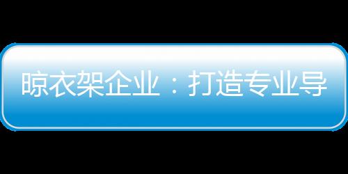 晾衣二是为了俭省开支