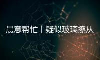 晨意帮忙丨疑似玻璃擦从四十多层高楼坠落，女子被砸伤致右眼摘除�
！多方发声