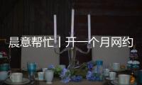 晨意帮忙丨开一个月网约车
，车被扣还倒欠公司一万多�？公司
：他的流水还不够交给公司的